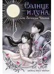 Хайнц Фенкл - Солнце и луна, или Легенды Чосона
