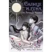 Постер книги Солнце и луна, или Легенды Чосона