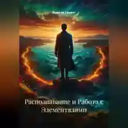 Постер книги Распознавание и Работа с Элементалями
