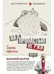 Василий Шуров - Над пропастью не ржи. Записки нарколога