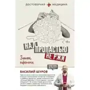 Постер книги Над пропастью не ржи. Записки нарколога