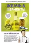 Сергей Вялов - Желчь & Ферменты