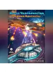 Никита Огнянников - Новое Человечество. Первые контакты