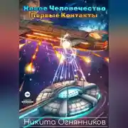 Постер книги Новое Человечество. Первые контакты