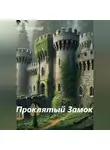 Алекс Бирнер - Проклятый замок
