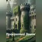 Постер книги Проклятый замок