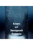 Павел Пучков - Ключ от Звездной Бездны