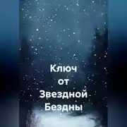 Постер книги Ключ от Звездной Бездны
