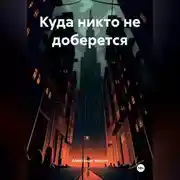 Постер книги Куда никто не доберется