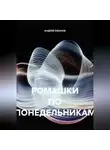 Андрей Ефанов - РОМАШКИ ПО ПОНЕДЕЛЬНИКАМ