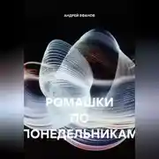 Постер книги РОМАШКИ ПО ПОНЕДЕЛЬНИКАМ