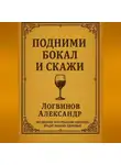 Александр Логвинов - Подними бокал и скажи