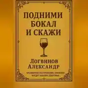 Постер книги Подними бокал и скажи