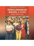 Александр Логвинов - Повседневная жизнь в СССР (1980–1991 годы)