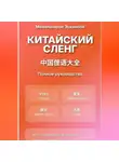 Эркинбой Маманазаров - Китайский сленг: Полное руководство