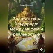 Постер книги Золотая тень Эльдорадо: между мифом и реальностью