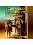 Алексей Виноградов - Возвращение в Пыльную Лощину