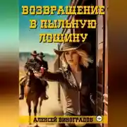 Постер книги Возвращение в Пыльную Лощину