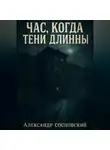Александр Сосновский - Час, когда тени длинны