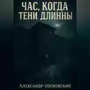 Постер книги Час, когда тени длинны
