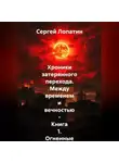 Сергей Лопатин - Хроники затерянного перехода. Между временем и вечностью – Книга 1_ Огненные небеса над Римом