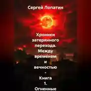 Постер книги Хроники затерянного перехода. Между временем и вечностью – Книга 1_ Огненные небеса над Римом