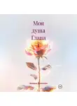 Валерия Долгалёва - Моя душа Глава 1
