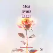 Постер книги Моя душа Глава 1