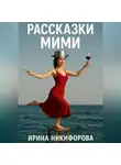 Ирина Никифорова - «Рассказки Мими»