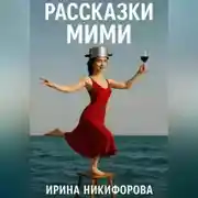 Постер книги «Рассказки Мими»
