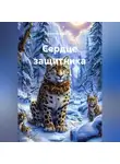 Наталия Королева - Сердце защитника