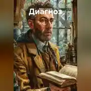 Постер книги Диагноз