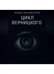 Моше Маковский - Цикл Верницкого