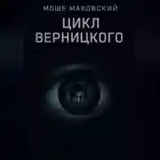 Постер книги Цикл Верницкого