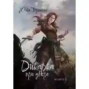 Постер книги при дворе. Книга 1