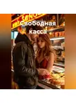 Наталия Королева - Свободная касса