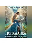 Ольга Рыжая - Попаданка. Второй шанс на жизнь