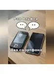 Рэм Альфер - Два смартфона