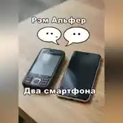 Постер книги Два смартфона