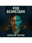 Алексей Чернов - КОД ВОЗМЕЗДИЯ