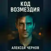 Постер книги КОД ВОЗМЕЗДИЯ