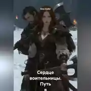 Постер книги Сердце воительницы. Путь в Навь.