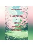 Александра Бешкарева - Надежда – мой компас земной
