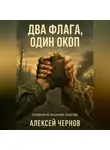Алексей Чернов - Два флага, один окоп