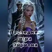 Постер книги Последняя игра Эйриона
