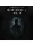 Моше Маковский - Психология тени