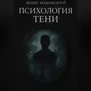 Постер книги Психология тени