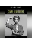 Луиса Хьюз - Сильной быть не больно. Больно всё делать одной и молчать о своём