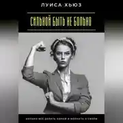 Постер книги Сильной быть не больно. Больно всё делать одной и молчать о своём