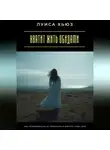 Луиса Хьюз - Хватит жить обидами. Как освободиться от прошлого и вернуть себе силу
